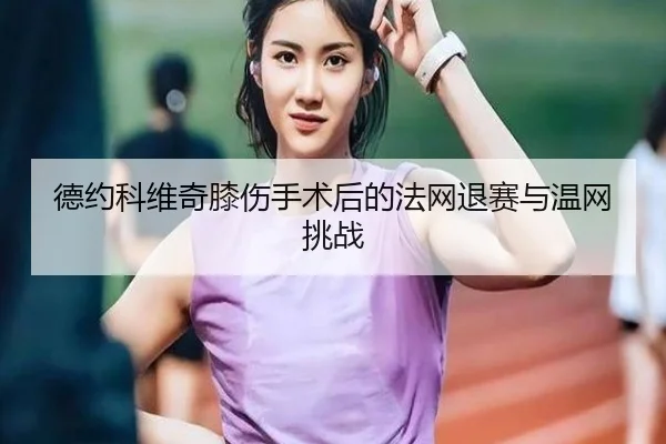 de-yue-ke-wei-qi-xi-shang-shou-shu-hou-de-fa-wang-tui-sai-yu-wen-wang-tiao-zhan-2-884.jpg
