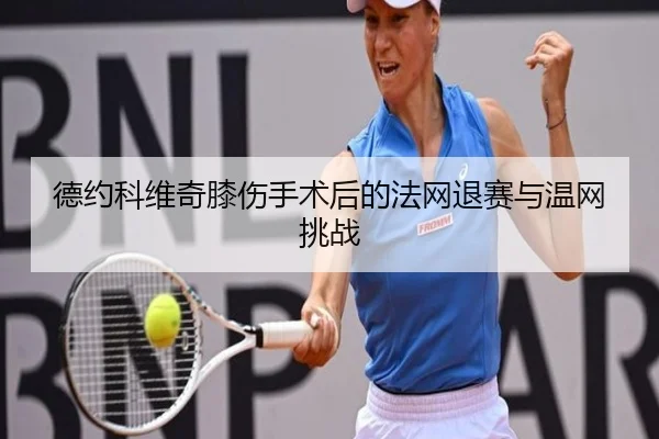 de-yue-ke-wei-qi-xi-shang-shou-shu-hou-de-fa-wang-tui-sai-yu-wen-wang-tiao-zhan-3-793.jpg