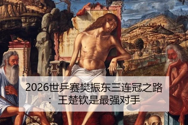 shi-ping-sai-fan-zhen-dong-san-lian-guan-zhi-lu-wang-chu-qin-shi-zui-qiang-dui-shou-3-610.jpg