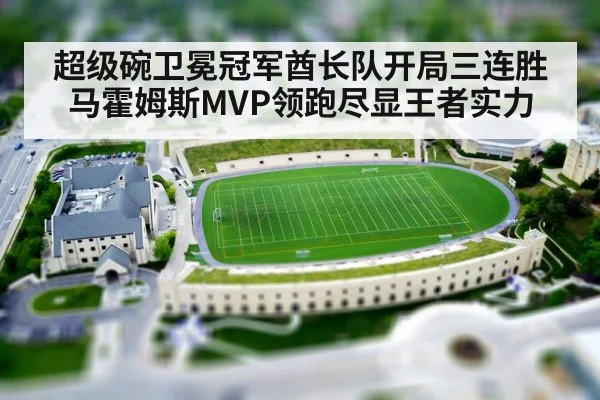 超级碗卫冕冠军酋长队开局三连胜马霍姆斯MVP领跑尽显王者实力