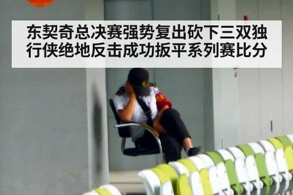 东契奇总决赛强势复出砍下三双独行侠绝地反击成功扳平系列赛比分