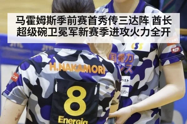 马霍姆斯季前赛首秀传三达阵 酋长超级碗卫冕军新赛季进攻火力全开