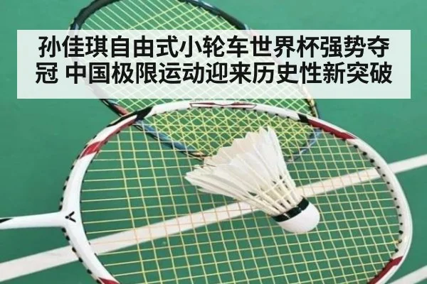 孙佳琪自由式小轮车世界杯强势夺冠 中国极限运动迎来历史性新突破