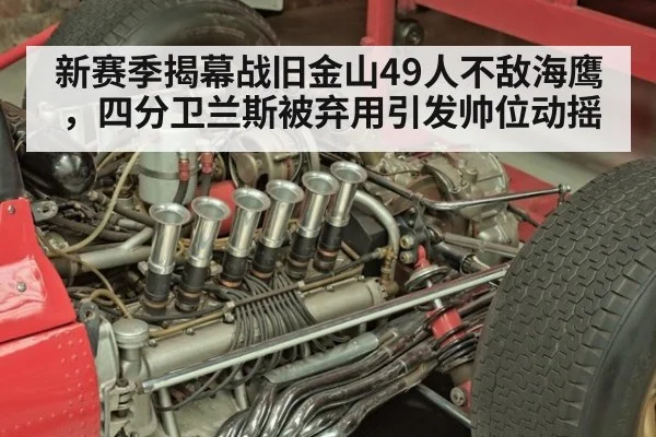 新赛季揭幕战旧金山49人不敌海鹰，四分卫兰斯被弃用引发帅位动摇