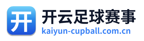 开云足球赛事